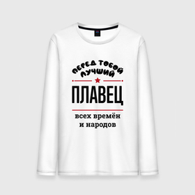 Мужской лонгслив хлопок с принтом Перед тобой лучший плавец   всех времён и народов в городе Новоалтайск, 100% хлопок |  | 