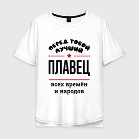 Мужская футболка хлопок Oversize с принтом Перед тобой лучший плавец   всех времён и народов в городе Новоалтайск, 100% хлопок | свободный крой, круглый ворот, “спинка” длиннее передней части | 