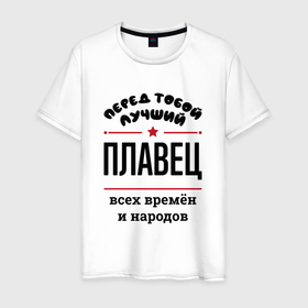 Мужская футболка хлопок с принтом Перед тобой лучший плавец   всех времён и народов в городе Новоалтайск, 100% хлопок | прямой крой, круглый вырез горловины, длина до линии бедер, слегка спущенное плечо. | 