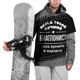 Накидка на куртку 3D с принтом Лучший биатлонист всех времён и народов в Санкт-Петербурге, 100% полиэстер |  | Тематика изображения на принте: 