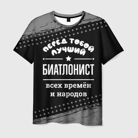 Мужская футболка 3D с принтом Лучший биатлонист всех времён и народов в Белгороде, 100% полиэфир | прямой крой, круглый вырез горловины, длина до линии бедер | 