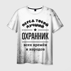Мужская футболка 3D с принтом Лучший охранник   всех времён и народов в Санкт-Петербурге, 100% полиэфир | прямой крой, круглый вырез горловины, длина до линии бедер | Тематика изображения на принте: 