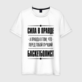 Мужская футболка хлопок с принтом Баскетболист   сила в правде в Новосибирске, 100% хлопок | прямой крой, круглый вырез горловины, длина до линии бедер, слегка спущенное плечо. | 