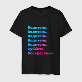Мужская футболка хлопок с принтом Водитель суббота воскресенье в Петрозаводске, 100% хлопок | прямой крой, круглый вырез горловины, длина до линии бедер, слегка спущенное плечо. | 