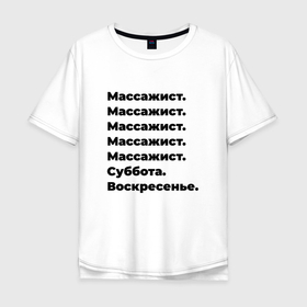 Мужская футболка хлопок Oversize с принтом Массажист   суббота и воскресенье в Новосибирске, 100% хлопок | свободный крой, круглый ворот, “спинка” длиннее передней части | 