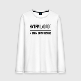 Мужской лонгслив хлопок с принтом Нутрициолог   и этим все сказано в городе Новоалтайск, 100% хлопок |  | 