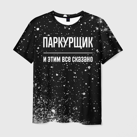 Мужская футболка 3D с принтом Паркурщик и этим все сказано: на темном в Санкт-Петербурге, 100% полиэфир | прямой крой, круглый вырез горловины, длина до линии бедер | 