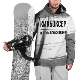 Накидка на куртку 3D с принтом Кикбоксер и этим все сказано: на светлом в Екатеринбурге, 100% полиэстер |  | 