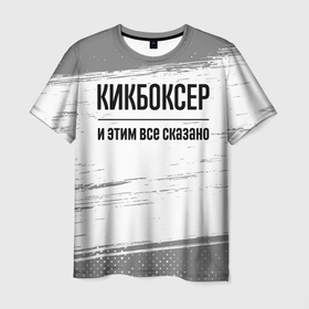 Мужская футболка 3D с принтом Кикбоксер и этим все сказано: на светлом в Санкт-Петербурге, 100% полиэфир | прямой крой, круглый вырез горловины, длина до линии бедер | Тематика изображения на принте: 
