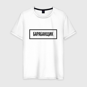 Мужская футболка хлопок с принтом Барабанщик табличка в Петрозаводске, 100% хлопок | прямой крой, круглый вырез горловины, длина до линии бедер, слегка спущенное плечо. | 