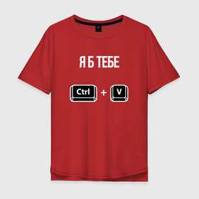 Мужская футболка хлопок Oversize с принтом Горячее признание Ctrl+V в Петрозаводске, 100% хлопок | свободный крой, круглый ворот, “спинка” длиннее передней части | 