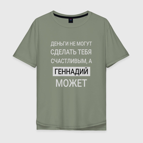 Мужская футболка хлопок Oversize с принтом Геннадий дарит счастье в Санкт-Петербурге, 100% хлопок | свободный крой, круглый ворот, “спинка” длиннее передней части | Тематика изображения на принте: 