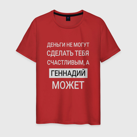 Мужская футболка хлопок с принтом Геннадий дарит счастье в Белгороде, 100% хлопок | прямой крой, круглый вырез горловины, длина до линии бедер, слегка спущенное плечо. | 