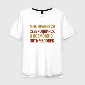 Мужская футболка хлопок Oversize с принтом Мне нравиться Северодвинск в Кировске, 100% хлопок | свободный крой, круглый ворот, “спинка” длиннее передней части | 