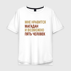 Мужская футболка хлопок Oversize с принтом Мне нравиться Магадан в Курске, 100% хлопок | свободный крой, круглый ворот, “спинка” длиннее передней части | 
