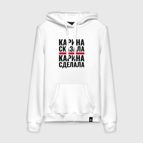 Женская толстовка хлопок с принтом Карина сказала и сделала в городе Новоалтайск, френч-терри, мягкий теплый начес внутри (100% хлопок) | карман-кенгуру, эластичные манжеты и нижняя кромка, капюшон с подкладом и шнурком | 