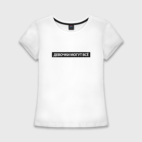 Женская футболка хлопок Slim с принтом Девочки могут всё в Курске,  |  | Тематика изображения на принте: 