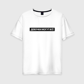 Женская футболка хлопок Oversize с принтом Девочки могут всё в Новосибирске, 100% хлопок | свободный крой, круглый ворот, спущенный рукав, длина до линии бедер
 | Тематика изображения на принте: 