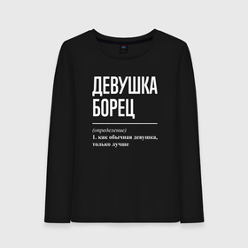 Женский лонгслив хлопок с принтом Девушка борец определение в городе Новоалтайск, 100% хлопок |  | 