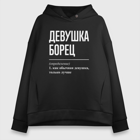 Женское худи Oversize хлопок с принтом Девушка борец определение в Рязани, френч-терри — 70% хлопок, 30% полиэстер. Мягкий теплый начес внутри —100% хлопок | боковые карманы, эластичные манжеты и нижняя кромка, капюшон на магнитной кнопке | 