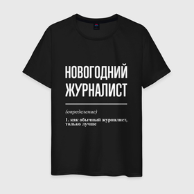 Мужская футболка хлопок с принтом Новогодний журналист в Белгороде, 100% хлопок | прямой крой, круглый вырез горловины, длина до линии бедер, слегка спущенное плечо. | 