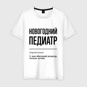 Мужская футболка хлопок с принтом Новогодний педиатр: определение в Белгороде, 100% хлопок | прямой крой, круглый вырез горловины, длина до линии бедер, слегка спущенное плечо. | 