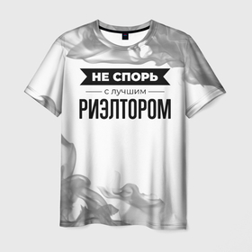 Мужская футболка 3D с принтом Не спорь с лучшим риэлтором   на светлом фоне в Екатеринбурге, 100% полиэфир | прямой крой, круглый вырез горловины, длина до линии бедер | Тематика изображения на принте: 