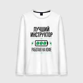 Мужской лонгслив хлопок с принтом Лучший инструктор, работаю на кофе в городе Новоалтайск, 100% хлопок |  | Тематика изображения на принте: 