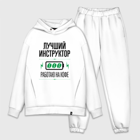 Мужской костюм хлопок OVERSIZE с принтом Лучший инструктор, работаю на кофе в городе Новоалтайск,  |  | 