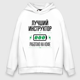 Мужское худи Oversize хлопок с принтом Лучший инструктор, работаю на кофе в городе Новоалтайск, френч-терри — 70% хлопок, 30% полиэстер. Мягкий теплый начес внутри —100% хлопок | боковые карманы, эластичные манжеты и нижняя кромка, капюшон на магнитной кнопке | 