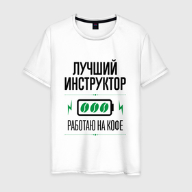 Мужская футболка хлопок с принтом Лучший инструктор, работаю на кофе в городе Новоалтайск, 100% хлопок | прямой крой, круглый вырез горловины, длина до линии бедер, слегка спущенное плечо. | Тематика изображения на принте: 