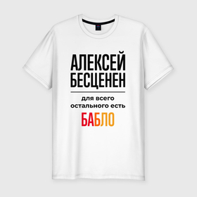 Мужская футболка хлопок Slim с принтом Алексей бесценен, для всего остального есть бабло в Новосибирске, 92% хлопок, 8% лайкра | приталенный силуэт, круглый вырез ворота, длина до линии бедра, короткий рукав | 