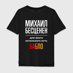 Мужская футболка хлопок Oversize с принтом Михаил бесценен, для всего остального есть деньги в Новосибирске, 100% хлопок | свободный крой, круглый ворот, “спинка” длиннее передней части | 