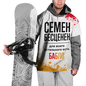 Накидка на куртку 3D с принтом Семен бесценен, а для всего остального есть бабло в Белгороде, 100% полиэстер |  | 