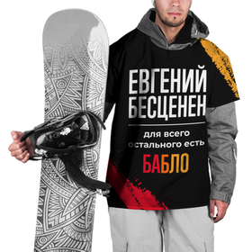 Накидка на куртку 3D с принтом Евгений бесценен, а для всего остального есть деньги в Екатеринбурге, 100% полиэстер |  | 