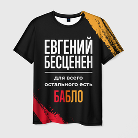 Мужская футболка 3D с принтом Евгений бесценен, а для всего остального есть деньги в Новосибирске, 100% полиэфир | прямой крой, круглый вырез горловины, длина до линии бедер | 