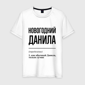 Мужская футболка хлопок с принтом Новогодний Данила: определение в Тюмени, 100% хлопок | прямой крой, круглый вырез горловины, длина до линии бедер, слегка спущенное плечо. | Тематика изображения на принте: 