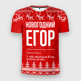 Мужская футболка 3D Slim с принтом Новогодний Егор: свитер с оленями в Белгороде, 100% полиэстер с улучшенными характеристиками | приталенный силуэт, круглая горловина, широкие плечи, сужается к линии бедра | 