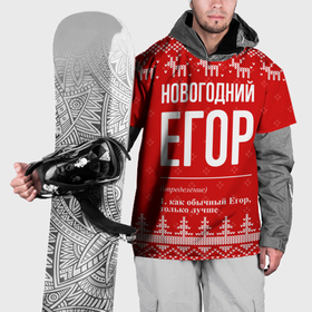 Накидка на куртку 3D с принтом Новогодний Егор: свитер с оленями в Санкт-Петербурге, 100% полиэстер |  | 