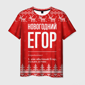 Мужская футболка 3D с принтом Новогодний Егор: свитер с оленями в Курске, 100% полиэфир | прямой крой, круглый вырез горловины, длина до линии бедер | 