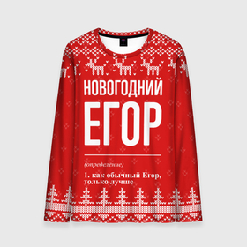 Мужской лонгслив 3D с принтом Новогодний Егор: свитер с оленями в Санкт-Петербурге, 100% полиэстер | длинные рукава, круглый вырез горловины, полуприлегающий силуэт | 