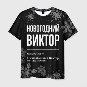 Мужская футболка 3D с принтом Новогодний Виктор на темном фоне в Курске, 100% полиэфир | прямой крой, круглый вырез горловины, длина до линии бедер | 