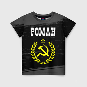 Детская футболка 3D с принтом Роман и желтый символ СССР со звездой в Белгороде, 100% гипоаллергенный полиэфир | прямой крой, круглый вырез горловины, длина до линии бедер, чуть спущенное плечо, ткань немного тянется | 