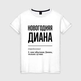 Женская футболка хлопок с принтом Новогодняя Диана в Ухте, 100% хлопок | прямой крой, круглый вырез горловины, длина до линии бедер, слегка спущенное плечо | 