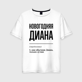 Женская футболка хлопок Oversize с принтом Новогодняя Диана в Ухте, 100% хлопок | свободный крой, круглый ворот, спущенный рукав, длина до линии бедер
 | 