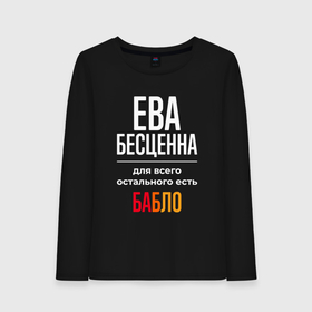 Женский лонгслив хлопок с принтом Ева бесценна, для всего остального есть деньги в городе Новоалтайск, 100% хлопок |  | 
