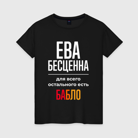 Женская футболка хлопок с принтом Ева бесценна, для всего остального есть деньги в городе Новоалтайск, 100% хлопок | прямой крой, круглый вырез горловины, длина до линии бедер, слегка спущенное плечо | 