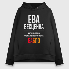 Женское худи Oversize хлопок с принтом Ева бесценна, для всего остального есть деньги в Ухте, френч-терри — 70% хлопок, 30% полиэстер. Мягкий теплый начес внутри —100% хлопок | боковые карманы, эластичные манжеты и нижняя кромка, капюшон на магнитной кнопке | 
