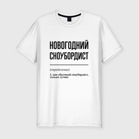 Мужская футболка хлопок Slim с принтом Новогодний сноубордист: определение в Санкт-Петербурге, 92% хлопок, 8% лайкра | приталенный силуэт, круглый вырез ворота, длина до линии бедра, короткий рукав | 