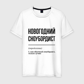 Мужская футболка хлопок с принтом Новогодний сноубордист: определение в Санкт-Петербурге, 100% хлопок | прямой крой, круглый вырез горловины, длина до линии бедер, слегка спущенное плечо. | 